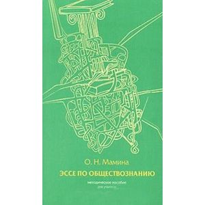 Эссе по обществознанию. Методические рекомендации