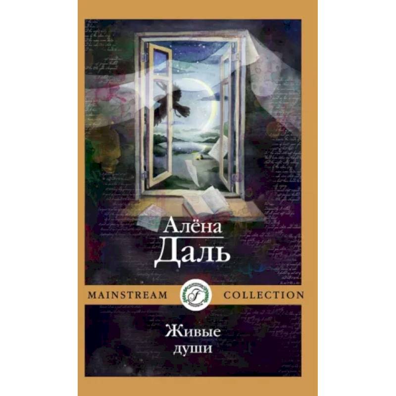 Живые души