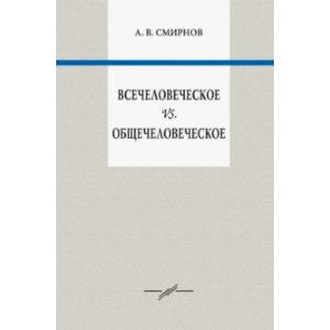 Всечеловеческое vs. Общечеловеческое