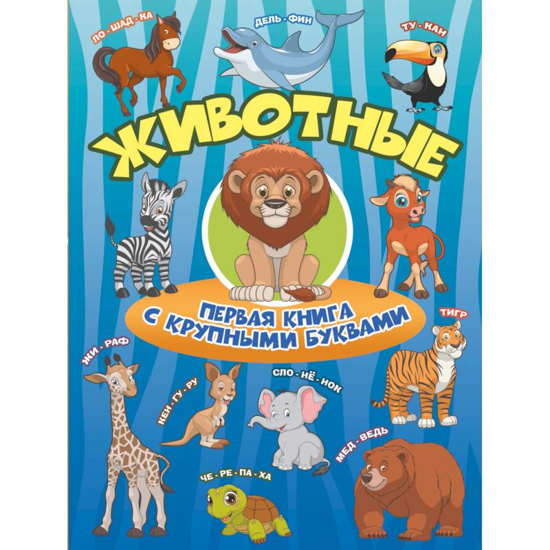 Животные. Первая книга с крупными буквами