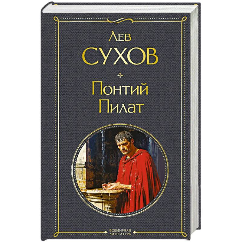 Понтий Пилат