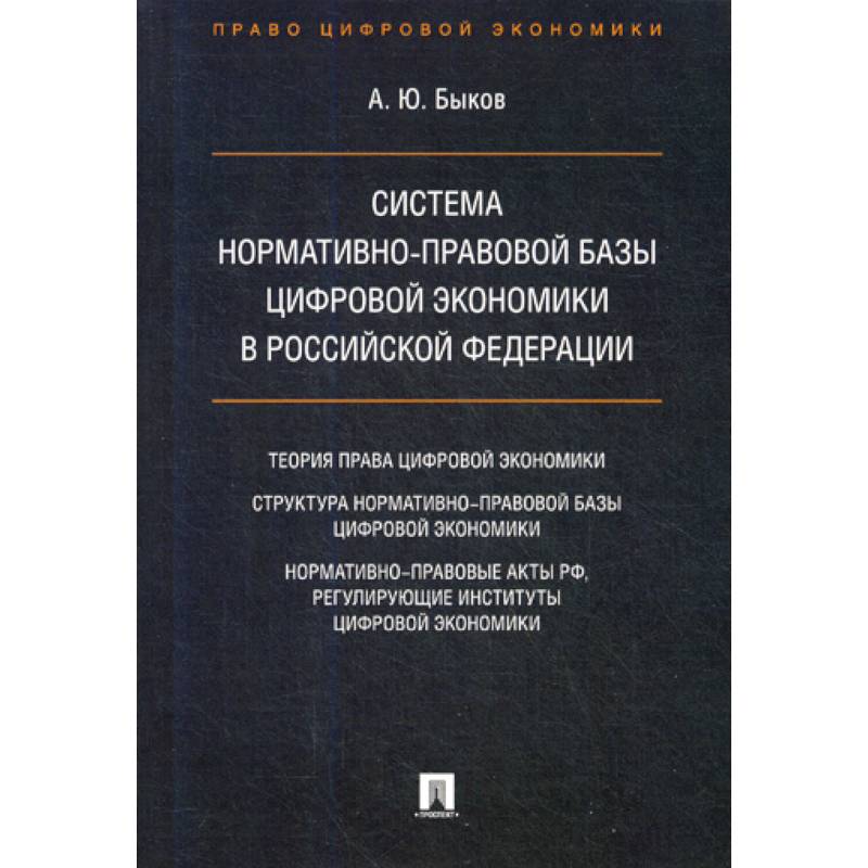 Система нормативно-правовой базы цифровой экономики в Российской Федерации