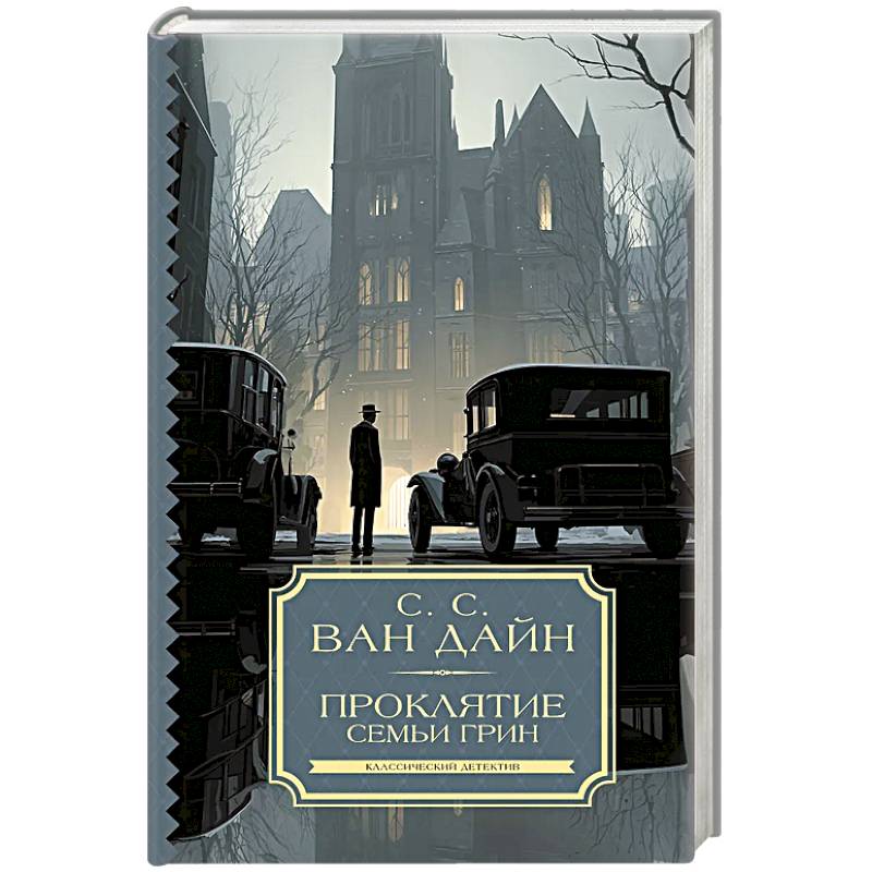 Проклятие семьи Грин