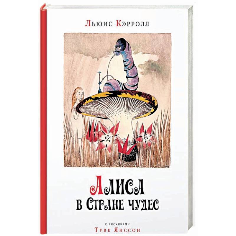 Алиса в стране чудес