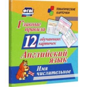 Главные правила. Английский язык. Имя числительное. 12 обучающих карточек по школьной программе