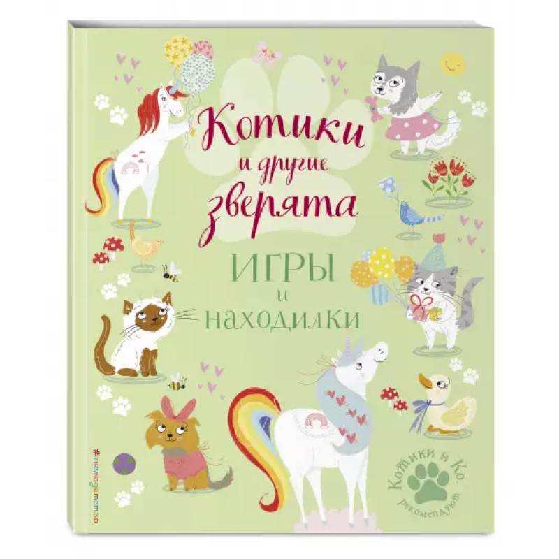 Котики и другие зверята. Игры и находилки