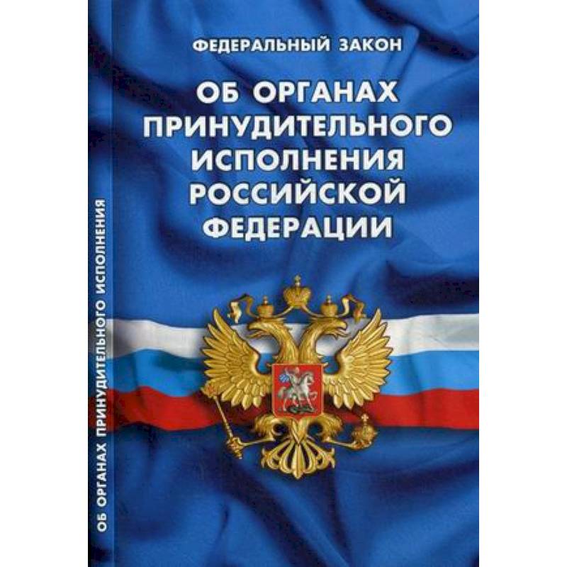 Федеральный закон 'Об органах принудительного исполнения Российской Федерации'