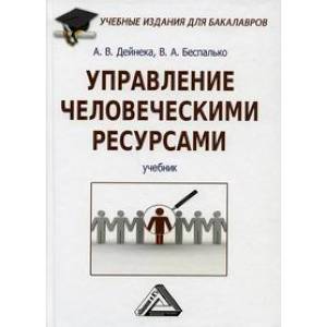 Управление человеческими ресурсами: Учебник для бакалавров