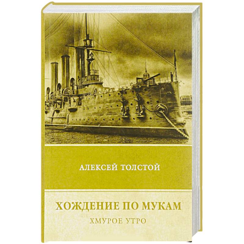 Хождение по мукам. Том 3.  Хмурое утро