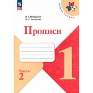 Прописи. 1 класс. В 4-х частях. Часть 2. ФГОС