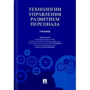 Теория управления развитием персонала.Учебник