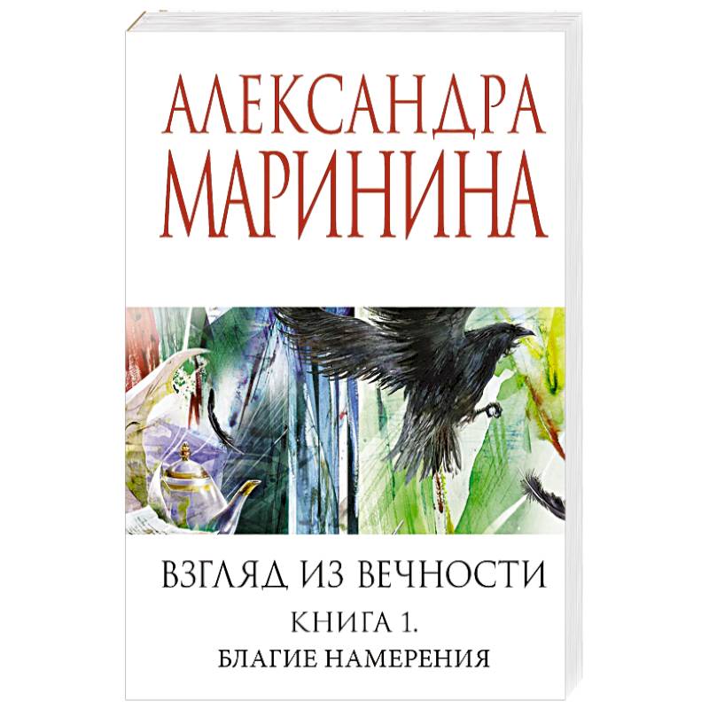 Взгляд из вечности. Книга 1. Благие намерения
