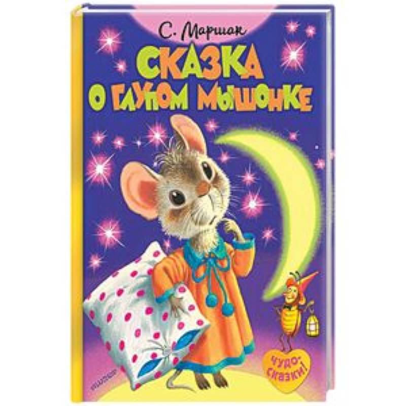 Сказка о глупом мышонке