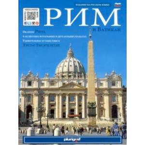 Рим и Ватикан