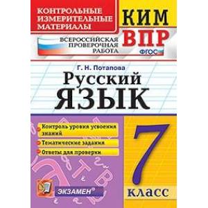 Всероссийская проверочная работа. 7 класс. Русский язык. ФГОС