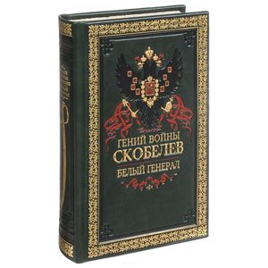 Гений войны Скобелев. Белый генерал