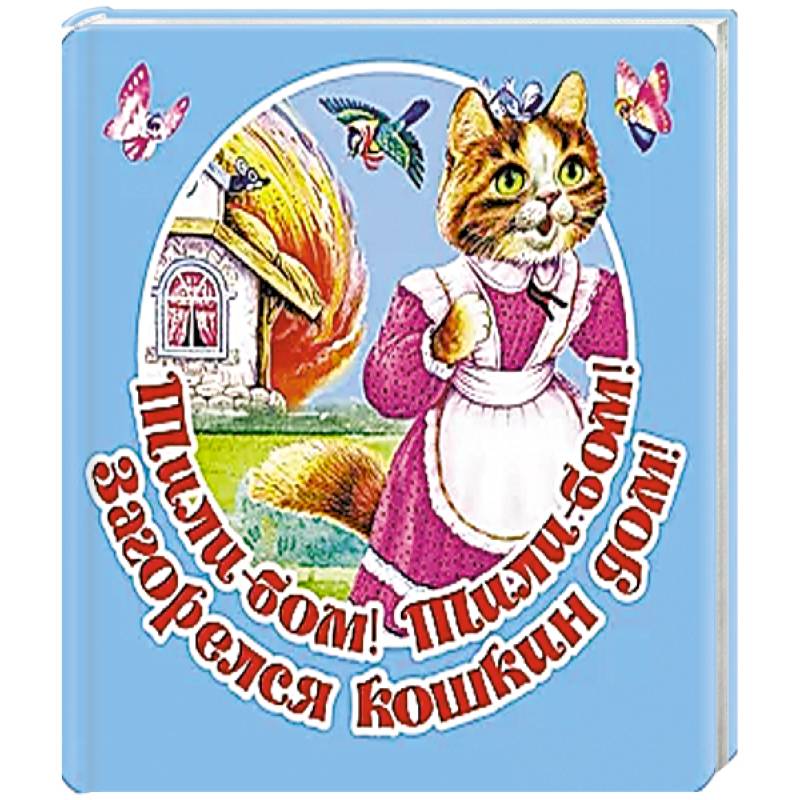 Тили-бом! Тили-бом! Загорелся кошкин дом!