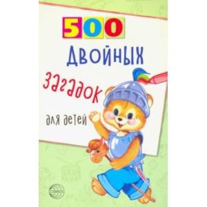500 двойных загадок для детей