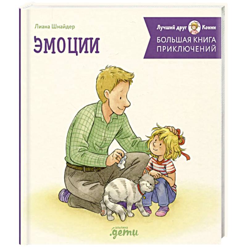 Большая книга приключений Конни. Эмоции