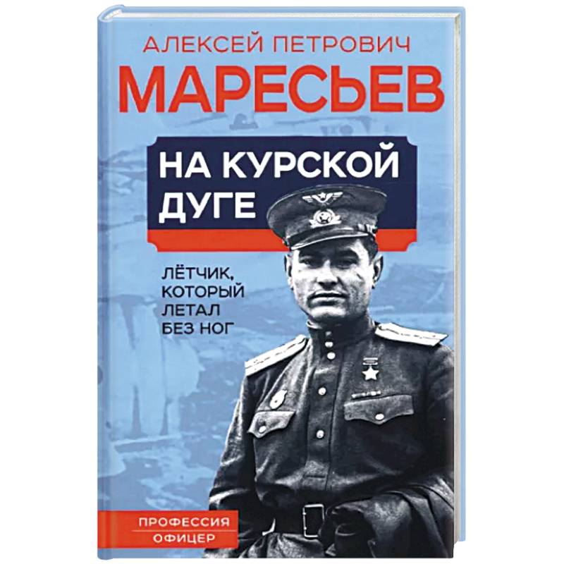 На курской дуге. Летчик, который летал без ног