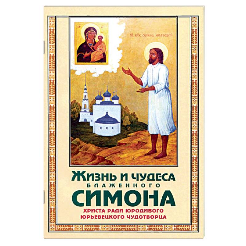 Жизнь и чудеса блаженного Симона, Христа ради юрод