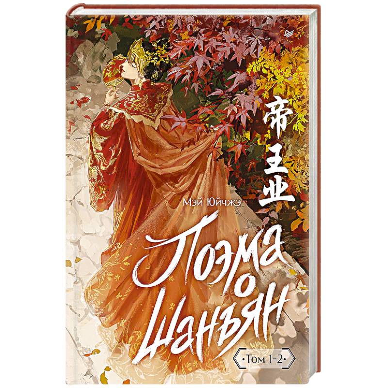 Поэма о Шанъян. Том 1–2