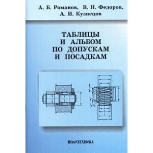 Таблицы и альбом по допускам и посадкам