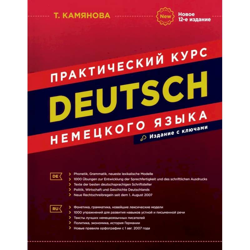 DEUTSCH. Практический курс немецкого языка