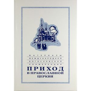 Приход в Православной церкви