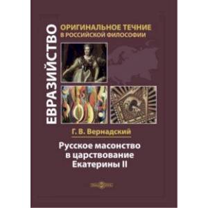 Русское масонство в царствование Екатерины II