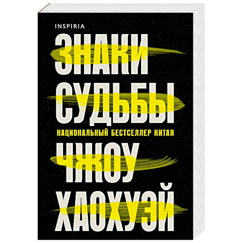 Знаки судьбы