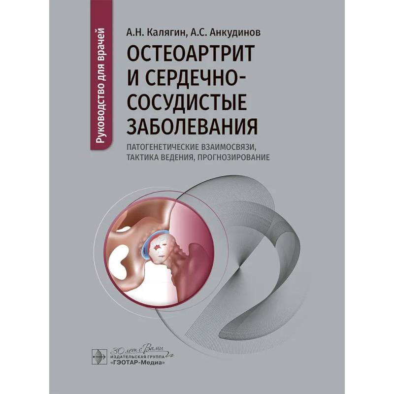 Остеоартрит и сердечно-сосудистые заболевания: патогенетические взаимосвязи, тактика ведения, прогнозирование: руководство для врачей