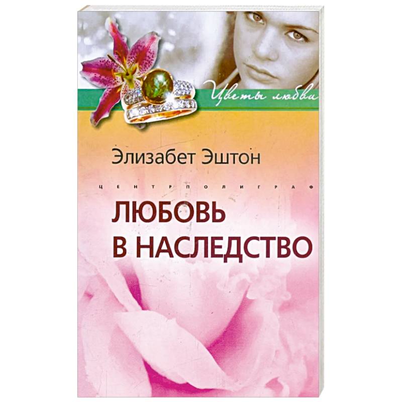 Любовь в наследство