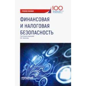 Финансовая и налоговая безопасность. Учебное пособие