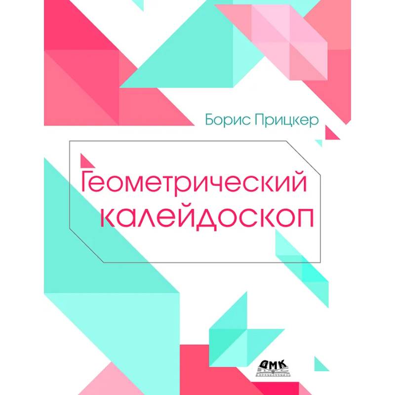 Геометрический калейдоскоп