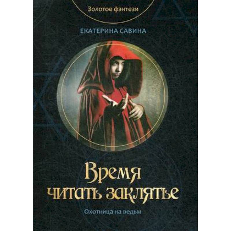 Время читать заклятье