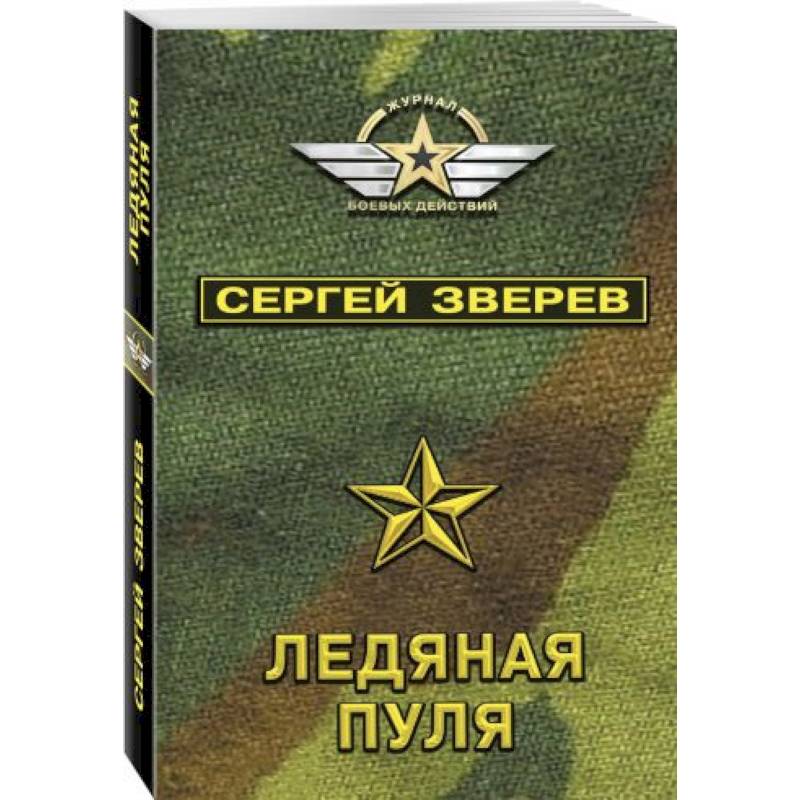 Ледяная пуля