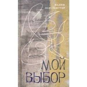 Мой выбор. Книга стихов