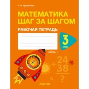 Математика шаг за шагом. 3 класс. Рабочая тетрадь. В двух частях. Часть 1