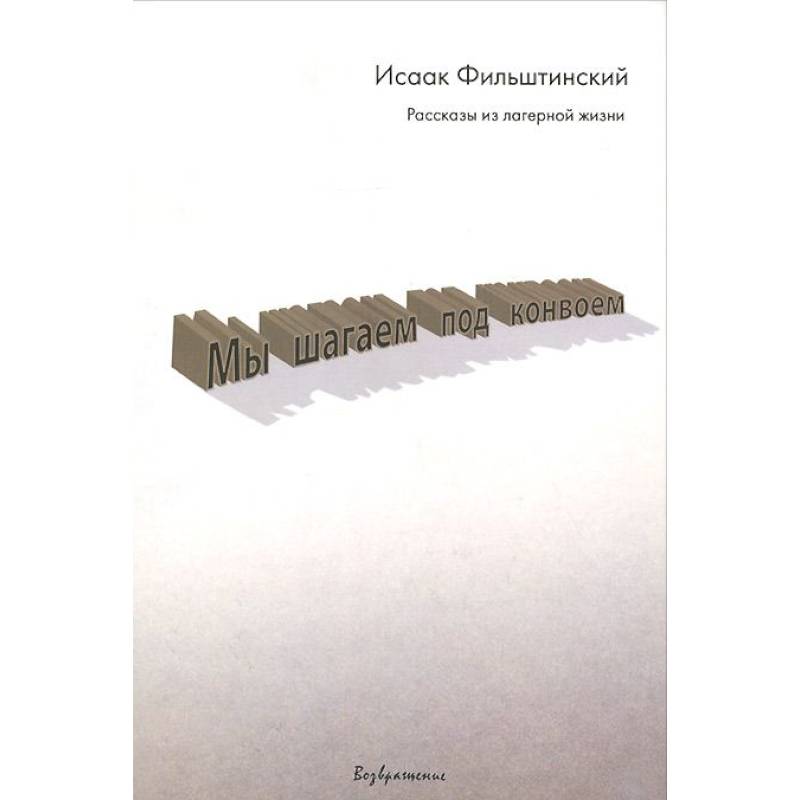 Мы шагаем под конвоем