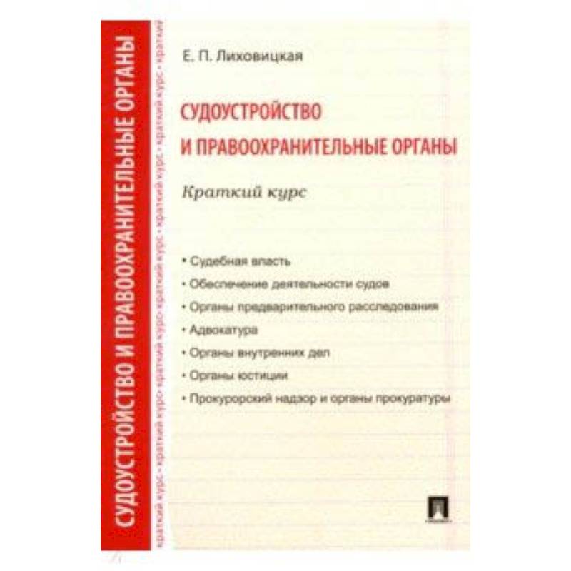 Судоустройство и правоохранительные органы. Краткий курс. Учебное пособие
