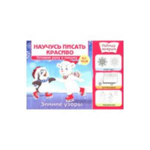 Научусь писать красиво №1. Зимние узоры