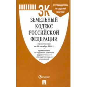 Земельный кодекс Российской Федерации по состоянию на 20 октября 2020г.