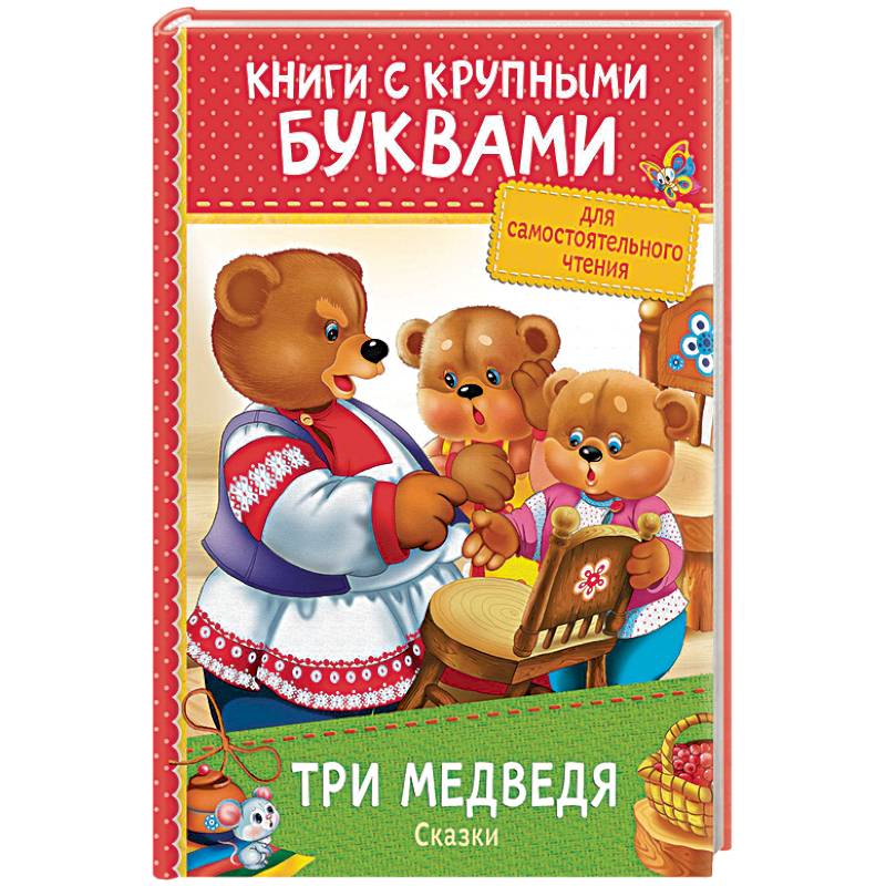 Три медведя. Сказки