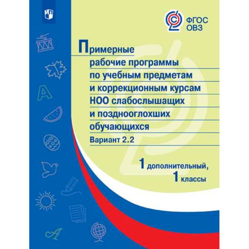 Примерные рабочие программы для слабослышащих обучающихся. Вариант 2.2. 1 и 1 дополнительный классы
