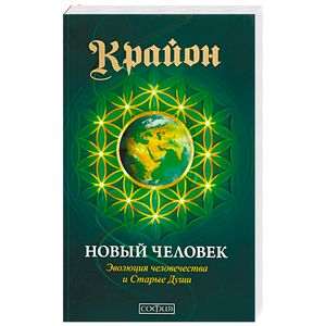 Крайон. Новый Человек