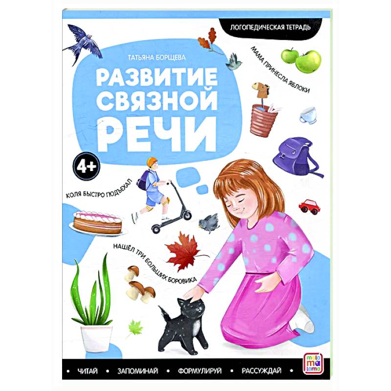 Логопедические тетради. Развитие связной речи