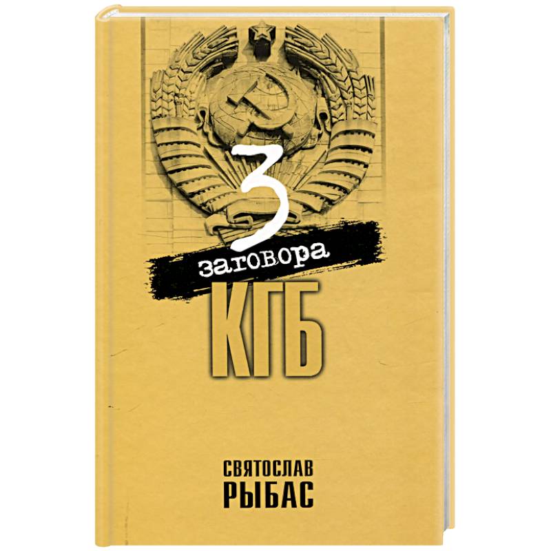 Три заговора КГБ