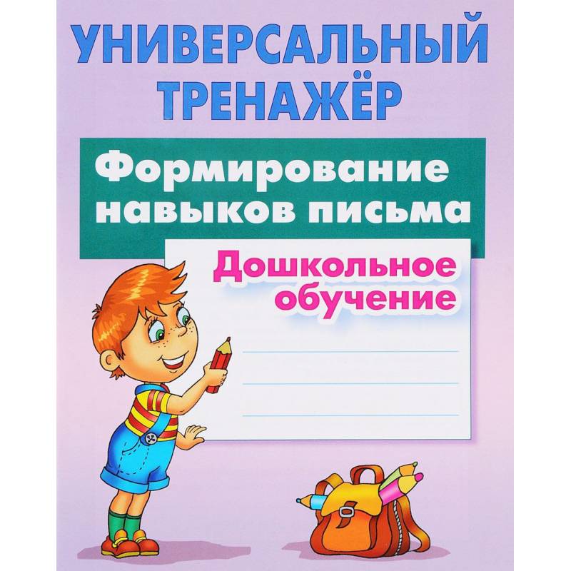 Формирование навыков письма. Дошкольное обучение