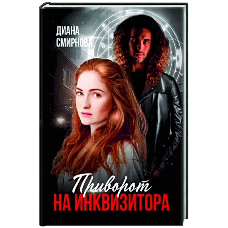 Приворот на инквизитора